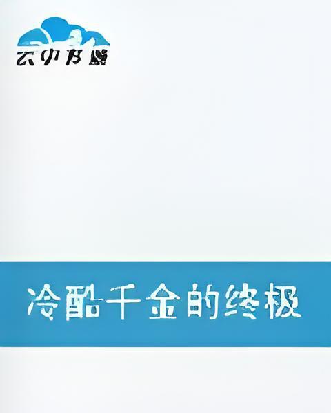 冷酷千金的終極復仇