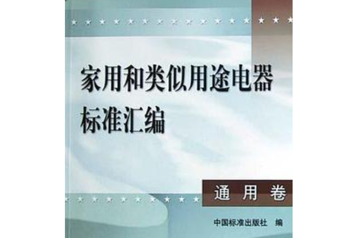 家用和類似用途電器標準彙編（通用卷）