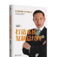 打造系統，複製總經理(2013年北京聯合出版社出版的圖書)