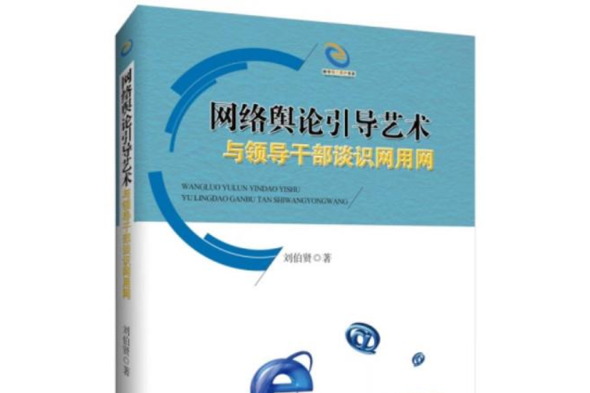 網路輿論引導藝術：與領導幹部談識網用網