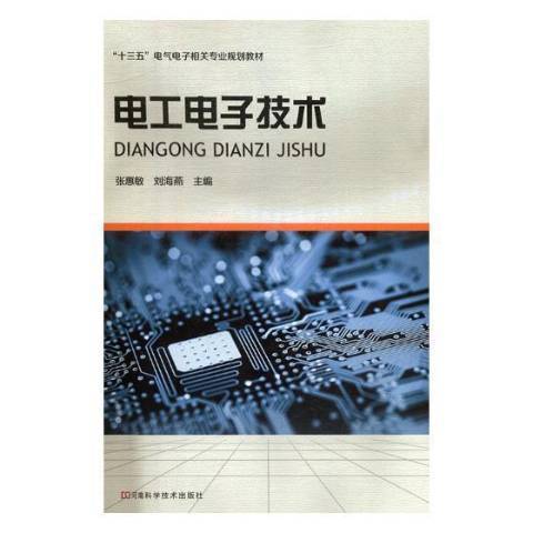 電工電子技術(2014年河南科學技術出版社出版的圖書)