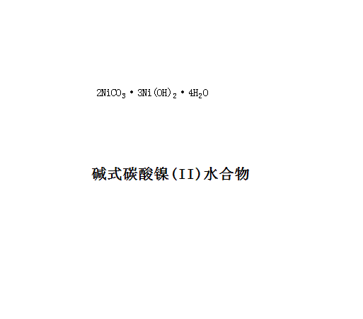 鹼式碳酸鎳(II)水合物(鹼式碳酸鎳(II)水合物)