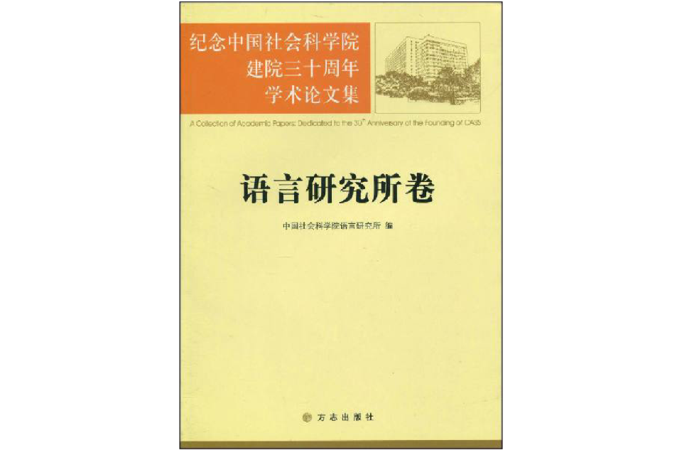 紀念中國社會科學院建院三十周年學術論文集：語言研究所卷