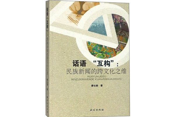 話語“互構”：民族新聞的跨文化之維