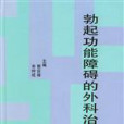 勃起功能障礙的外科治療學