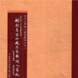 樹新義室所藏忍寒廬詞人書札