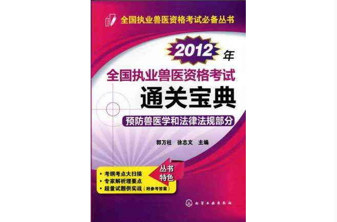 全國執業獸醫資格考試必備叢書