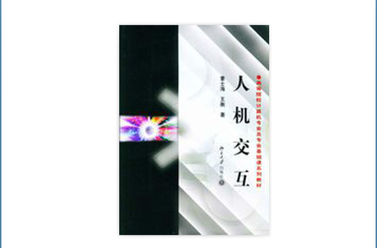 人機互動(2004年版北京大學出版社出版圖書)