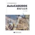 計算機輔助設計AutoCAD2006基礎與套用