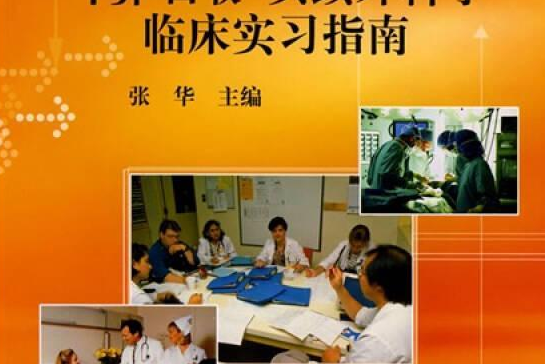 耳鼻咽喉-頭頸外科學臨床實習指南(2008年科學出版社出版的圖書)