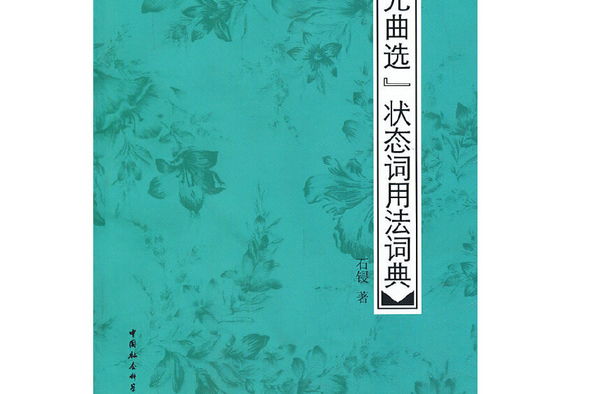 《元曲選》狀態詞用法詞典