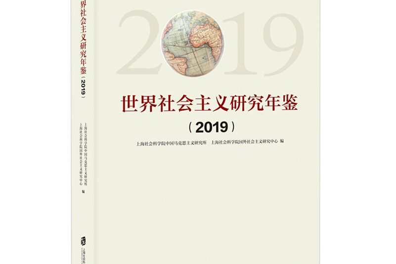 世界社會主義研究年鑑(2019)