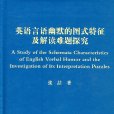 英語言語幽默的圖式特徵及解讀難題探究