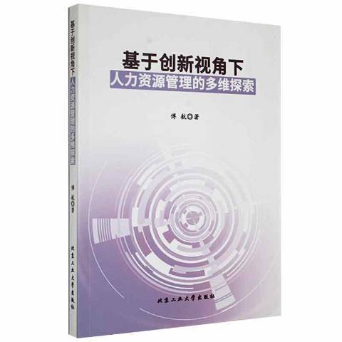 基於創新視角下人力資源管理的多維探索