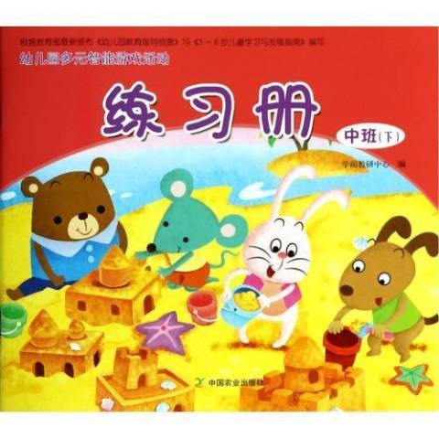 幼稚園多元智慧型遊戲活動練習冊下：中班