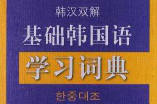 韓漢雙解基礎韓國語學習詞典(外研社·韓漢雙解：基礎韓國語學習詞典)