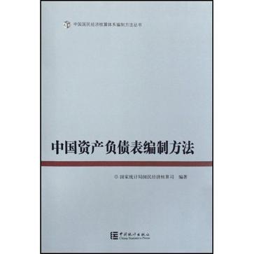 中國資產負債表編制方法