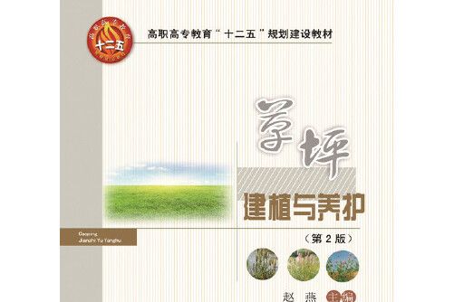 草坪建植與養護（第2版）