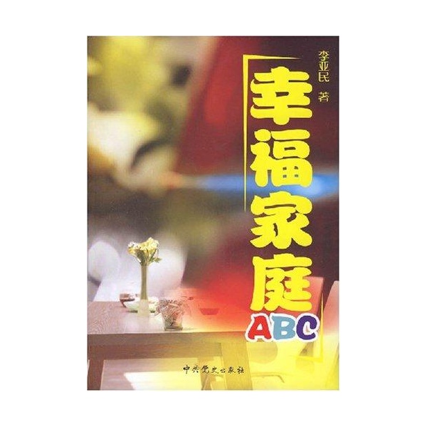 幸福家庭ABC