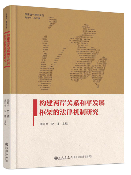 構建兩岸關係和平發展框架的法律機制研究(2024年九州出版社出版的圖書)