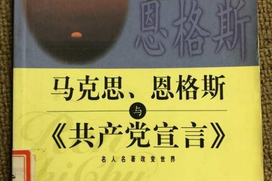 馬克思恩格斯與《共產黨宣言》