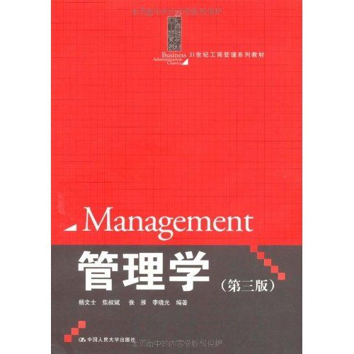 管理學(中國人民大學出版社出版的圖書)