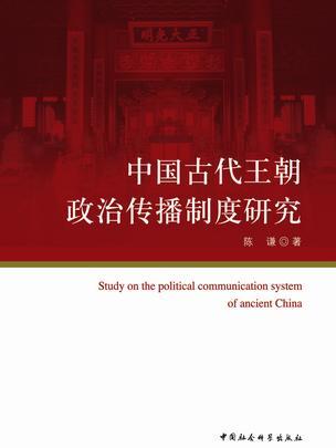 中國古代王朝政治傳播制度研究