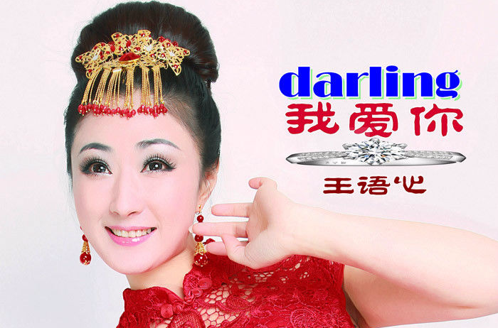 darling我愛你(王語心和祁隆演唱的歌曲)