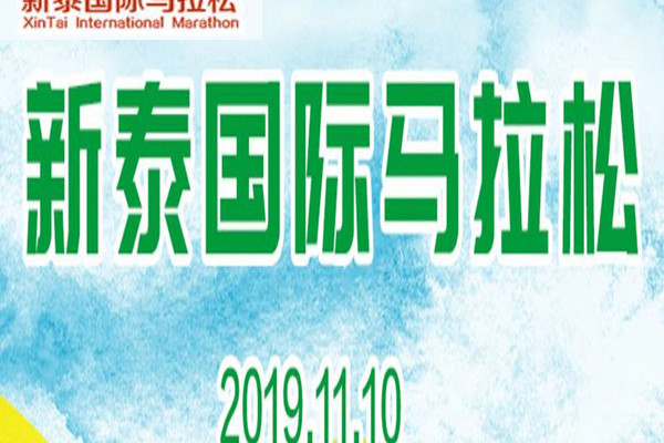 2019新泰國際馬拉松