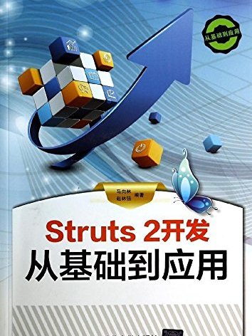 Struts 2開發從基礎到套用