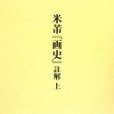 米芾「畫史」註解上