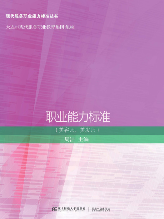 職業能力標準（美容師、美髮師）