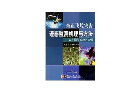 東亞飛蝗災害遙感監測機理與方法(東亞飛蝗災害遙感監測機理與方法：以環渤海灣地區為例)