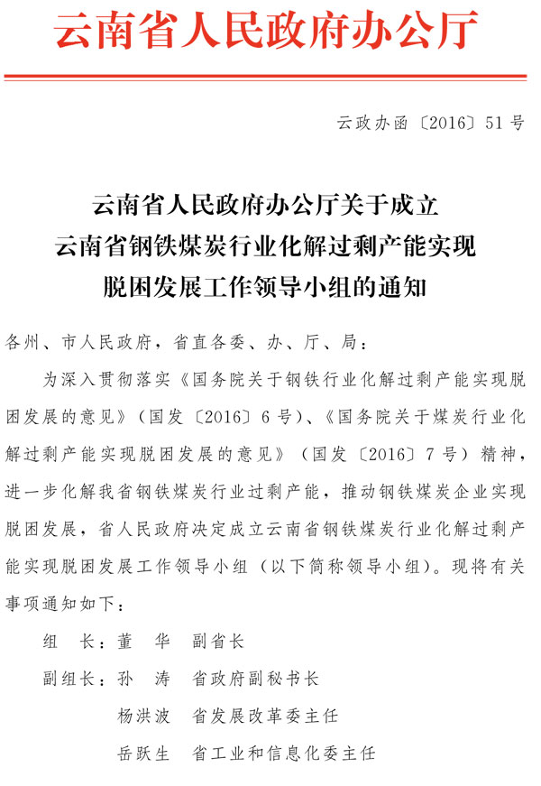 雲南省人民政府關於鋼鐵行業化解過剩產能實現脫困發展的實施意見