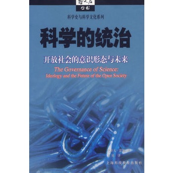 科學的統治：開放社會的意識形態與未來(科學的統治)