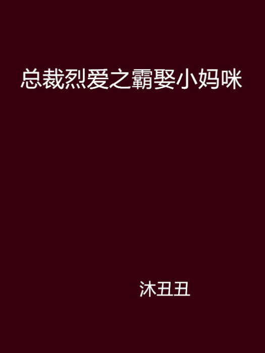 總裁烈愛之霸娶小媽咪