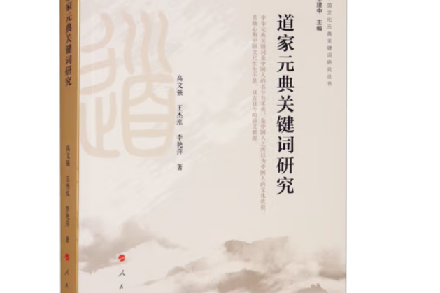 道家元典關鍵字研究（中國文化元典關鍵字研究叢書）