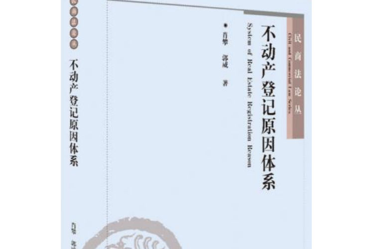 不動產登記原因體系