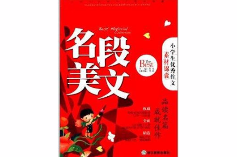 小學生優秀作文素材錦囊：名段美文