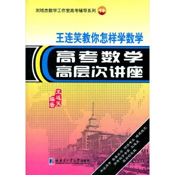 王連笑教你怎樣學數學——高考數學高層次講座