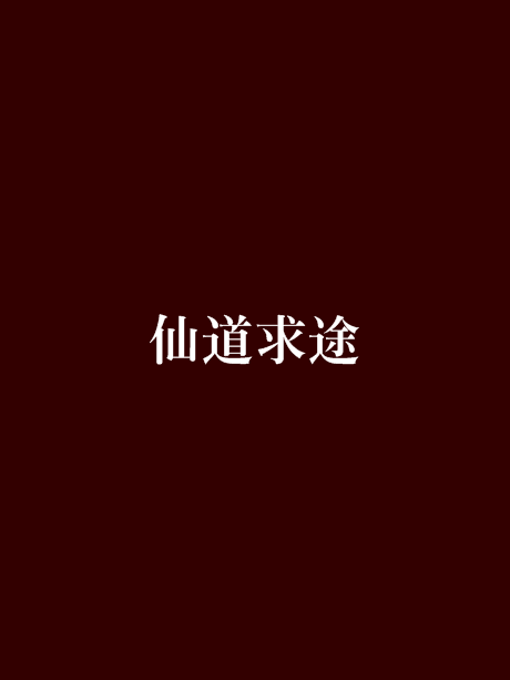 仙道求途