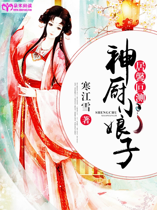 居馨叵測：神廚小娘子