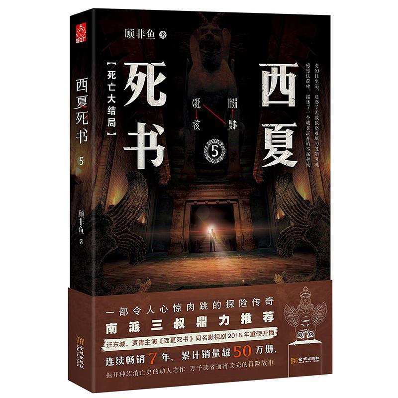 西夏死書5