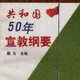 共和國50年宣教綱要