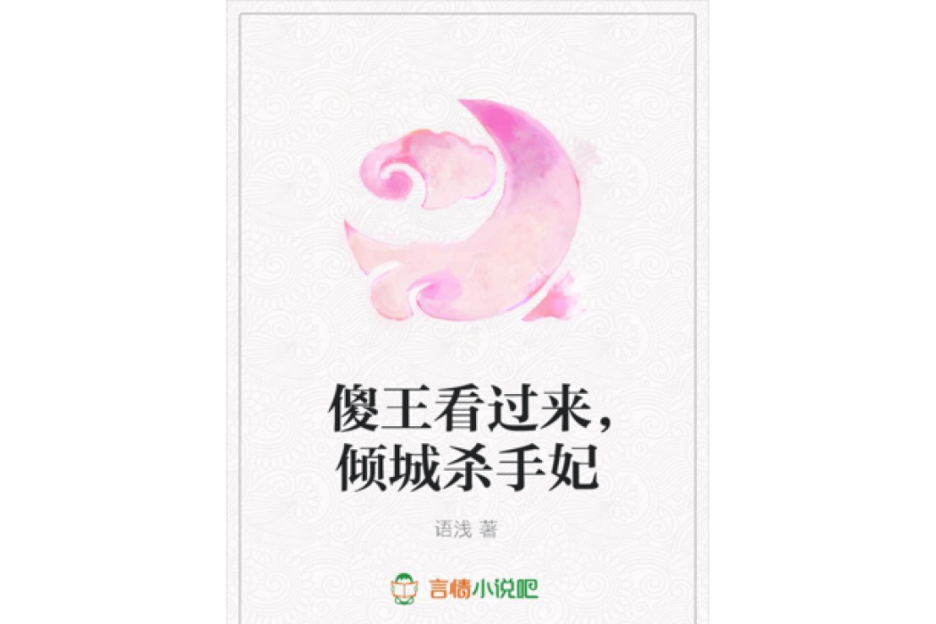 傻王看過來，傾城殺手妃