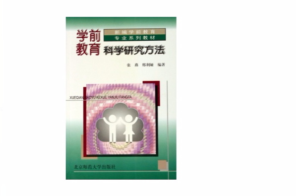 學前教育科學研究方法(張燕、邢利婭編著書籍)