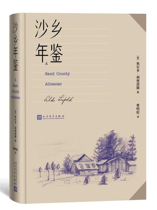 沙鄉年鑑(2022年人民文學出版社出版的圖書)