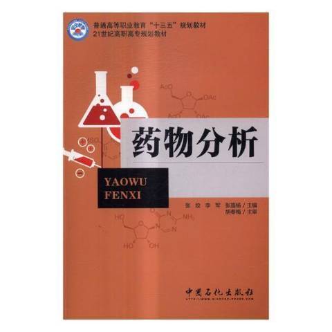 藥物分析(2017年中國石化出版社出版的圖書)