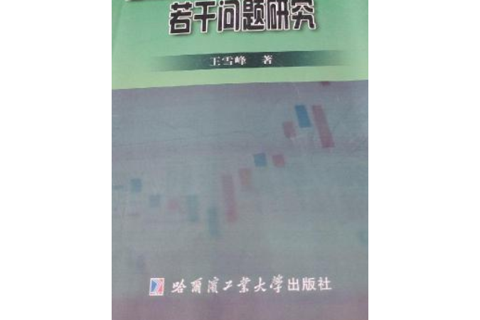 金融投資學與數量經濟學若干問題研究