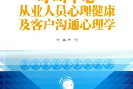 呼叫中心從業人員心理健康及客戶溝通心理學